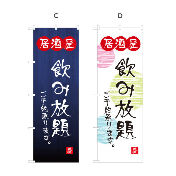 のぼり旗 居酒屋 飲み放題ご予約承ります 和風デザイン 選べるカラー 提灯風ロゴ入り 店舗前向け 選べるカラー 名入れ無料 S-1140-117