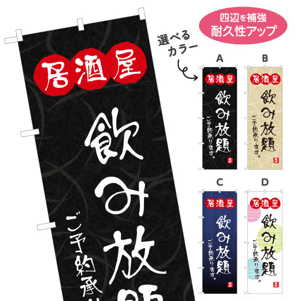のぼり旗 居酒屋 飲み放題ご予約承ります 和風デザイン 選べるカラー 提灯風ロゴ入り 店舗前向け 選べるカラー 名入れ無料 S-1140-117