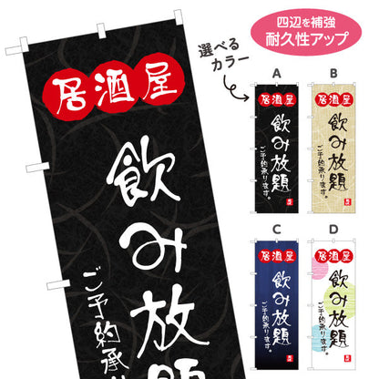 のぼり旗 居酒屋 飲み放題ご予約承ります 和風デザイン 選べるカラー 提灯風ロゴ入り 店舗前向け 選べるカラー 名入れ無料 S-1140-117
