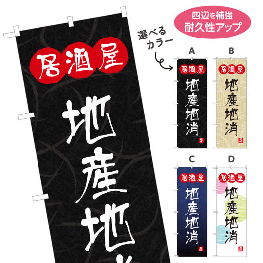 のぼり旗 居酒屋 地産地消 和風デザイン 選べるカラー 提灯風ロゴ入り 店舗前向け 選べるカラー 名入れ無料 S-1140-121