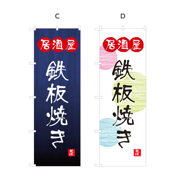 のぼり旗 居酒屋 鉄板焼き 和風デザイン 選べるカラー 提灯風ロゴ入り 店舗前向け 選べるカラー 名入れ無料 S-1140-125
