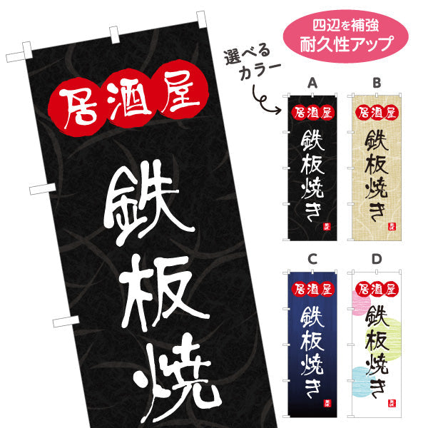のぼり旗 居酒屋 鉄板焼き 和風デザイン 選べるカラー 提灯風ロゴ入り 店舗前向け 選べるカラー 名入れ無料 S-1140-125