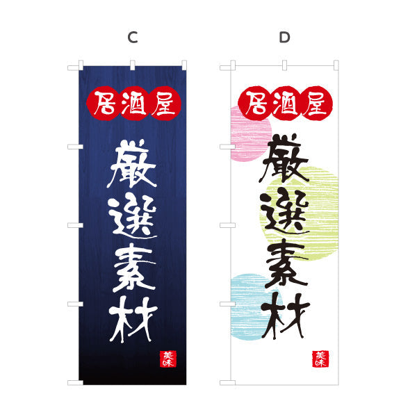 のぼり旗 居酒屋 厳選素材 和風デザイン 選べるカラー 提灯風ロゴ入り 店舗前向け 選べるカラー 名入れ無料 S-1140-129