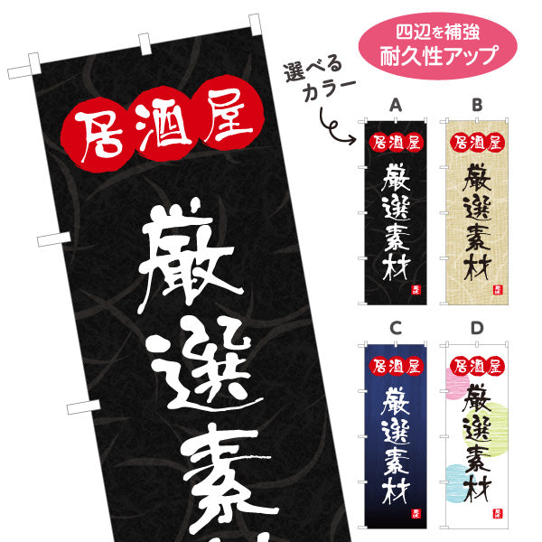 のぼり旗 居酒屋 厳選素材 和風デザイン 選べるカラー 提灯風ロゴ入り 店舗前向け 選べるカラー 名入れ無料 S-1140-129