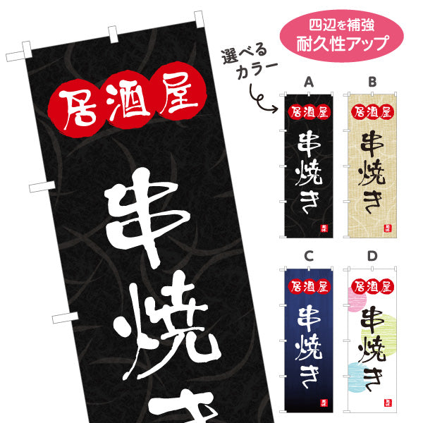 のぼり旗 居酒屋 串焼き 和風デザイン 選べるカラー 提灯風ロゴ入り 店舗前向け 選べるカラー 名入れ無料 S-1140-133