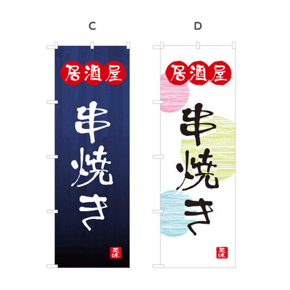 のぼり旗 居酒屋 串焼き 和風デザイン 選べるカラー 提灯風ロゴ入り 店舗前向け 選べるカラー 名入れ無料 S-1140-133