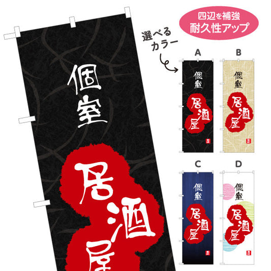 のぼり旗 個室 居酒屋 和風デザイン 提灯風ロゴ入り 店舗前向け 選べるカラー 名入れ無料 S-1140-137