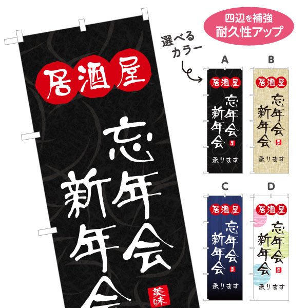 のぼり旗 居酒屋 忘年会 新年会 承ります 和風デザイン 提灯風ロゴ入り 店舗前向け 選べるカラー 名入れ無料 S-1140-141
