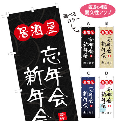 のぼり旗 居酒屋 忘年会 新年会 承ります 和風デザイン 提灯風ロゴ入り 店舗前向け 選べるカラー 名入れ無料 S-1140-141