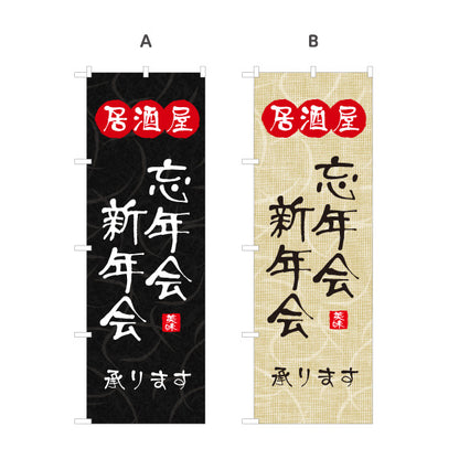のぼり旗 居酒屋 忘年会 新年会 承ります 和風デザイン 提灯風ロゴ入り 店舗前向け 選べるカラー 名入れ無料 S-1140-141