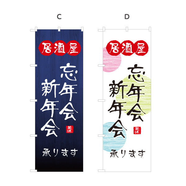 のぼり旗 居酒屋 忘年会 新年会 承ります 和風デザイン 提灯風ロゴ入り 店舗前向け 選べるカラー 名入れ無料 S-1140-141