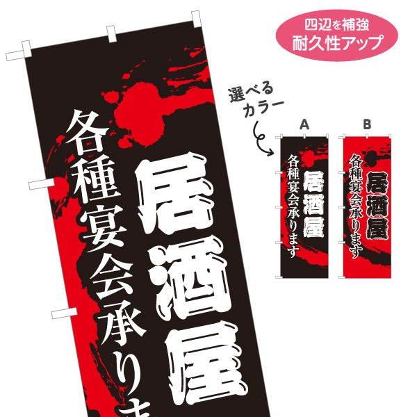 のぼり旗 居酒屋 各種宴会承ります 和風デザイン 提灯風ロゴ入り 店舗前向け 選べるカラー 名入れ無料 S-1140-145