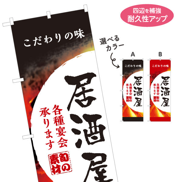 のぼり旗 居酒屋 こだわりの味 各種宴会承ります 旬の素材デザイン 店舗前向け 選べるカラー 名入れ無料 S-1140-147