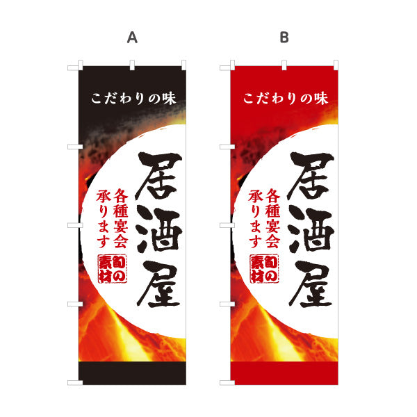 のぼり旗 居酒屋 こだわりの味 各種宴会承ります 旬の素材デザイン 店舗前向け 選べるカラー 名入れ無料 S-1140-147