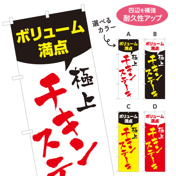 のぼり旗 ボリューム満点 極上チキンステーキ 旨さ自慢 食堂 ランチ 居酒屋 店舗前向け 選べるカラー 名入れ無料 S-1140-149
