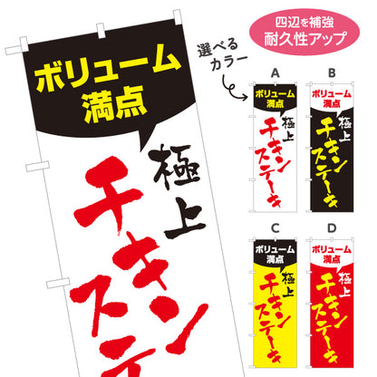 のぼり旗 ボリューム満点 極上チキンステーキ 旨さ自慢 食堂 ランチ 居酒屋 店舗前向け 選べるカラー 名入れ無料 S-1140-149