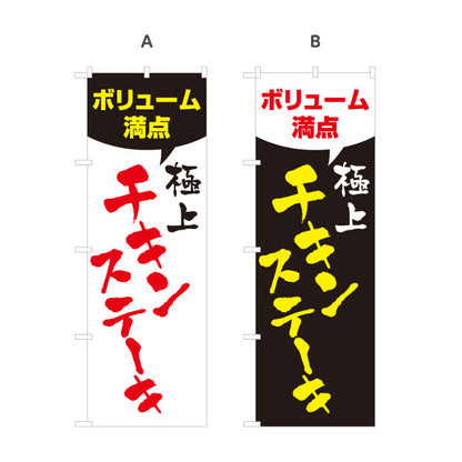 のぼり旗 ボリューム満点 極上チキンステーキ 旨さ自慢 食堂 ランチ 居酒屋 店舗前向け 選べるカラー 名入れ無料 S-1140-149