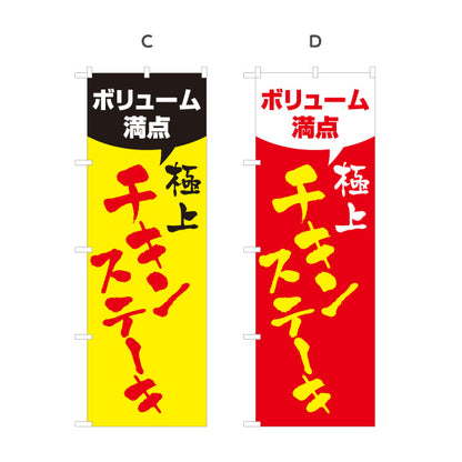 のぼり旗 ボリューム満点 極上チキンステーキ 旨さ自慢 食堂 ランチ 居酒屋 店舗前向け 選べるカラー 名入れ無料 S-1140-149