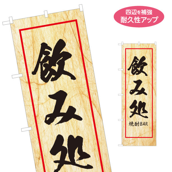 のぼり旗 飲み処 焼き酎BAR 和風デザイン 木目調背景 居酒屋 店舗前向け 名入れ無料 S-1140-153