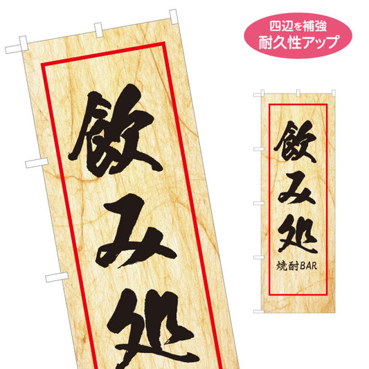 のぼり旗 飲み処 焼き酎BAR 和風デザイン 木目調背景 居酒屋 店舗前向け 名入れ無料 S-1140-153