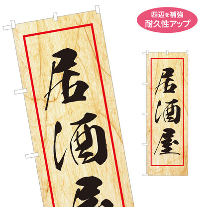 のぼり旗 居酒屋 和風デザイン 木目調背景 店舗前向け 名入れ無料 S-1140-154