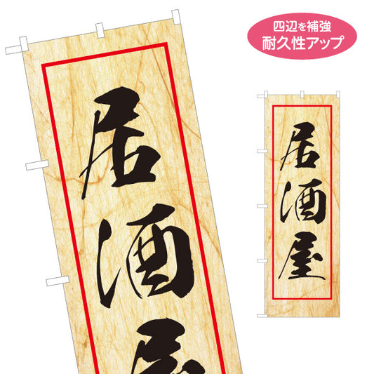 のぼり旗 居酒屋 和風デザイン 木目調背景 店舗前向け 名入れ無料 S-1140-154
