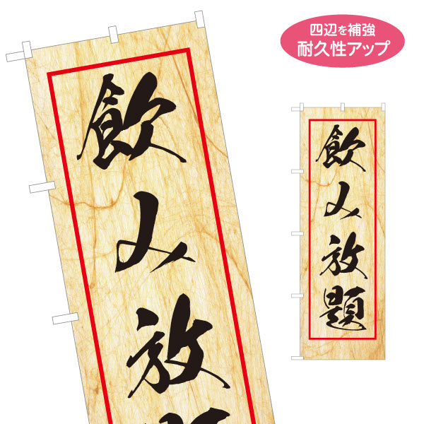 のぼり旗 飲み放題 木目調デザイン 和風 居酒屋 店舗前向け 名入れ無料 S-1140-155