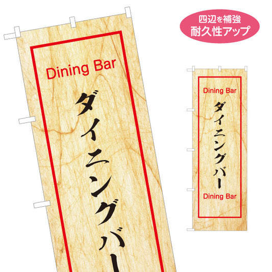 のぼり旗 ダイニングバー(Dining Bar) 木目調デザイン 英字入り 居酒屋 店舗前向け 名入れ無料 S-1140-156