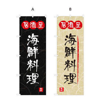 のぼり旗 居酒屋 海鮮料理 和風デザイン 選べるカラー 提灯風ロゴ入り 店舗前向け 選べるカラー 名入れ無料 S-1140-73