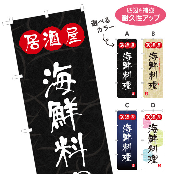 のぼり旗 居酒屋 海鮮料理 和風デザイン 選べるカラー 提灯風ロゴ入り 店舗前向け 選べるカラー 名入れ無料 S-1140-73