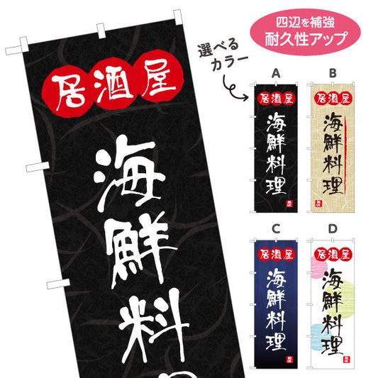 のぼり旗 居酒屋 海鮮料理 和風デザイン 選べるカラー 提灯風ロゴ入り 店舗前向け 選べるカラー 名入れ無料 S-1140-73