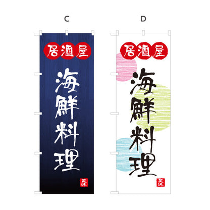 のぼり旗 居酒屋 海鮮料理 和風デザイン 選べるカラー 提灯風ロゴ入り 店舗前向け 選べるカラー 名入れ無料 S-1140-73