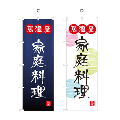のぼり旗 居酒屋 家庭料理 和風デザイン 選べるカラー 提灯風ロゴ入り 店舗前向け 選べるカラー 名入れ無料 S-1140-77