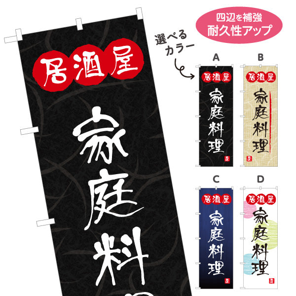 のぼり旗 居酒屋 家庭料理 和風デザイン 選べるカラー 提灯風ロゴ入り 店舗前向け 選べるカラー 名入れ無料 S-1140-77