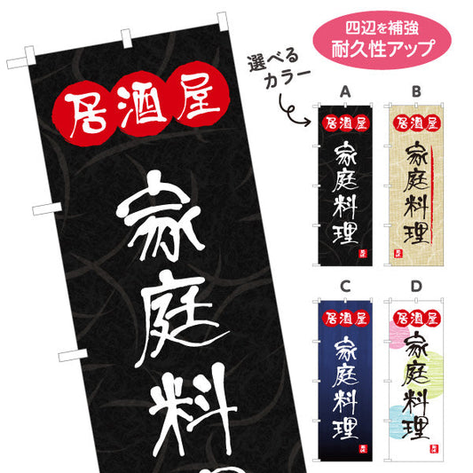 のぼり旗 居酒屋 家庭料理 和風デザイン 選べるカラー 提灯風ロゴ入り 店舗前向け 選べるカラー 名入れ無料 S-1140-77