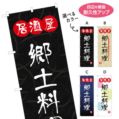 のぼり旗 居酒屋 郷土料理 和風デザイン 選べるカラー 提灯風ロゴ入り 店舗前向け 選べるカラー 名入れ無料 S-1140-81