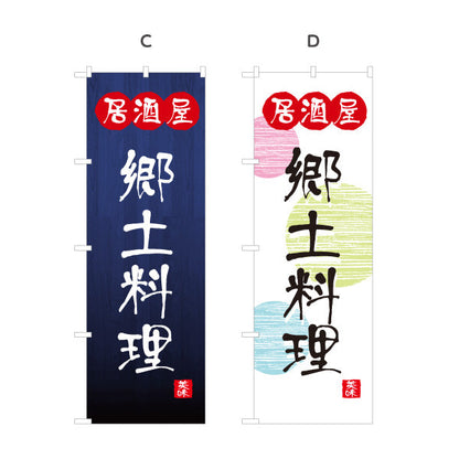 のぼり旗 居酒屋 郷土料理 和風デザイン 選べるカラー 提灯風ロゴ入り 店舗前向け 選べるカラー 名入れ無料 S-1140-81