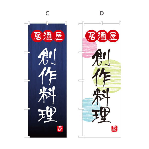 のぼり旗 居酒屋 創作料理 和風デザイン 選べるカラー 提灯風ロゴ入り 店舗前向け 選べるカラー 名入れ無料 S-1140-85