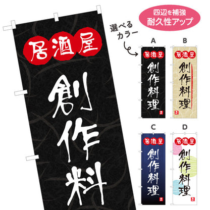 のぼり旗 居酒屋 創作料理 和風デザイン 選べるカラー 提灯風ロゴ入り 店舗前向け 選べるカラー 名入れ無料 S-1140-85