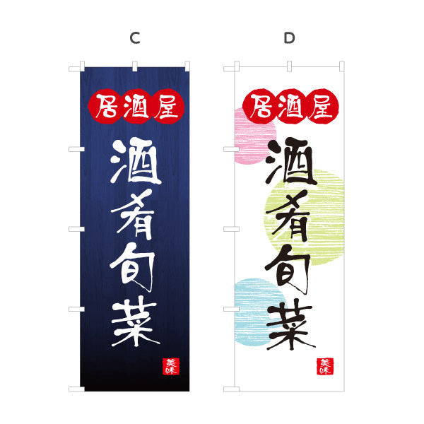 のぼり旗 居酒屋 酒肴旬菜 和風デザイン 選べるカラー 提灯風ロゴ入り 店舗前向け 選べるカラー 名入れ無料 S-1140-89
