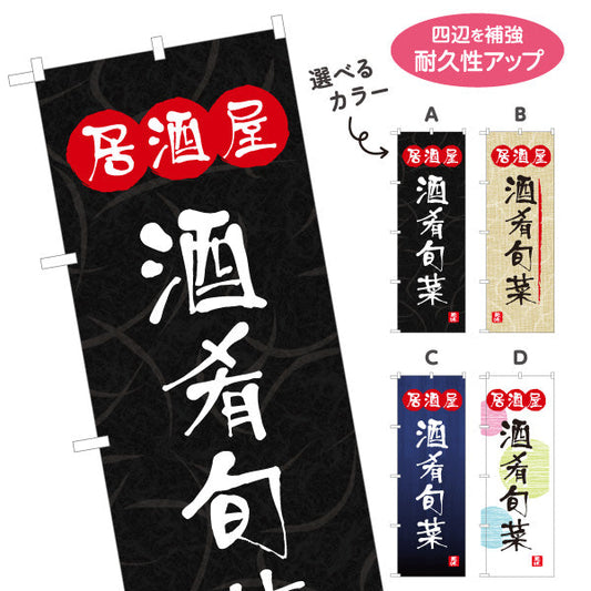 のぼり旗 居酒屋 酒肴旬菜 和風デザイン 選べるカラー 提灯風ロゴ入り 店舗前向け 選べるカラー 名入れ無料 S-1140-89