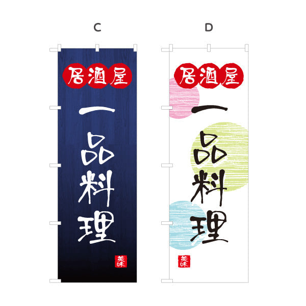 のぼり旗 居酒屋 一品料理 和風デザイン 選べるカラー 提灯風ロゴ入り 店舗前向け 選べるカラー 名入れ無料 S-1140-93