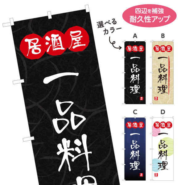 のぼり旗 居酒屋 一品料理 和風デザイン 選べるカラー 提灯風ロゴ入り 店舗前向け 選べるカラー 名入れ無料 S-1140-93