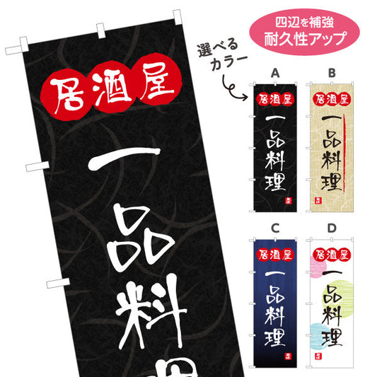 のぼり旗 居酒屋 一品料理 和風デザイン 選べるカラー 提灯風ロゴ入り 店舗前向け 選べるカラー 名入れ無料 S-1140-93