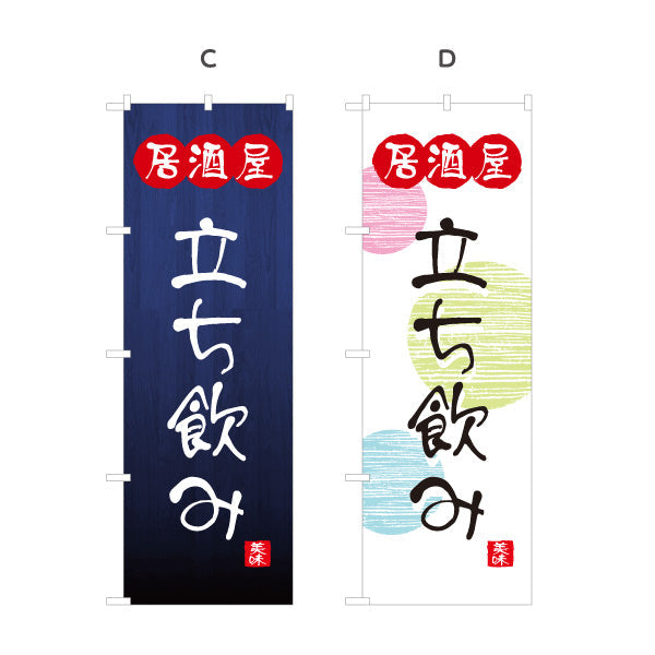 のぼり旗 居酒屋 立ち飲み 和風デザイン 選べるカラー 提灯風ロゴ入り 店舗前向け 選べるカラー 名入れ無料 S-1140-97