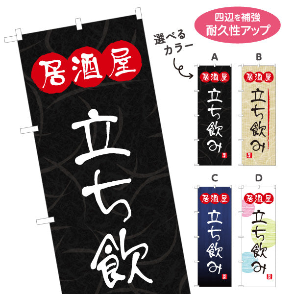 のぼり旗 居酒屋 立ち飲み 和風デザイン 選べるカラー 提灯風ロゴ入り 店舗前向け 選べるカラー 名入れ無料 S-1140-97