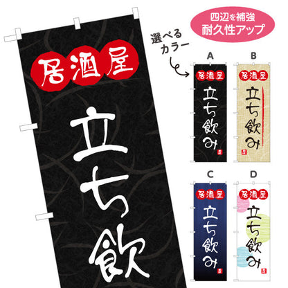 のぼり旗 居酒屋 立ち飲み 和風デザイン 選べるカラー 提灯風ロゴ入り 店舗前向け 選べるカラー 名入れ無料 S-1140-97