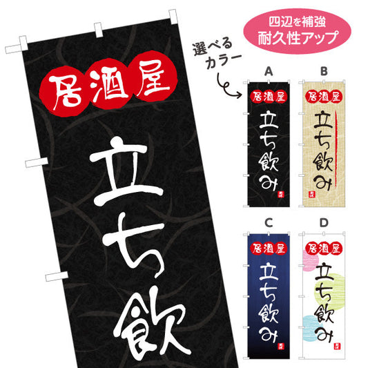 のぼり旗 居酒屋 立ち飲み 和風デザイン 選べるカラー 提灯風ロゴ入り 店舗前向け 選べるカラー 名入れ無料 S-1140-97