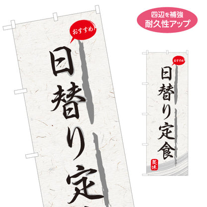 のぼり旗 日替り定食(日替わり定食) 和紙風デザイン 食堂 定食屋 店舗前向け 名入れ無料 S-1141-1