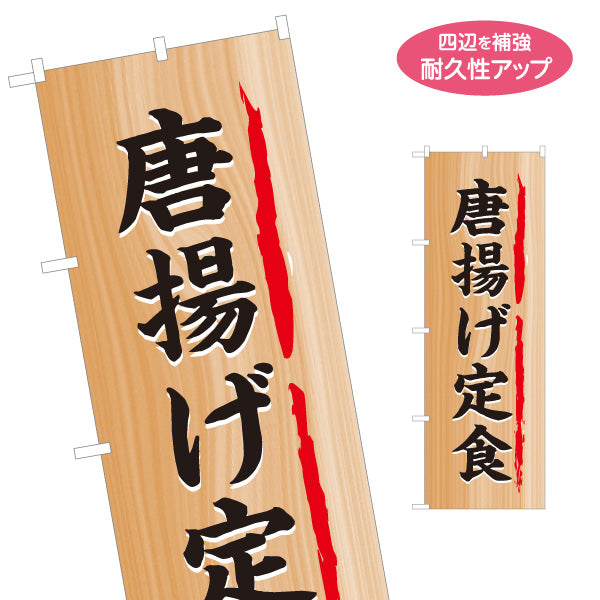 のぼり旗 唐揚げ定食(から揚げ定食・からあげ定食) 木目調デザイン 食堂 定食屋 店舗前向け 名入れ無料 S-1141-10